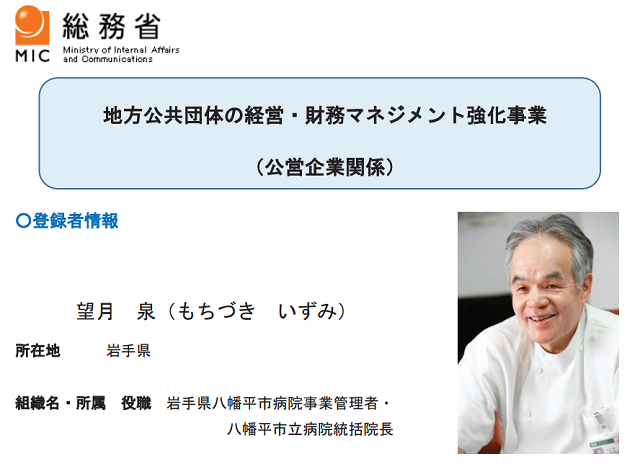 望月氏は総務省の経営強化プランのアドバイザーも務める（画面は総務省ホームページより）