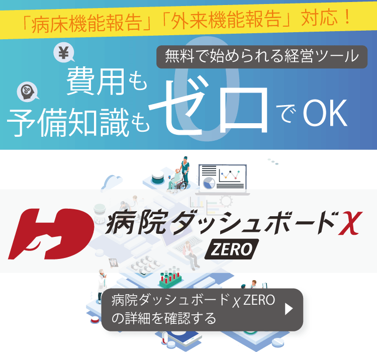 病院ダッシュボードχ ZERO