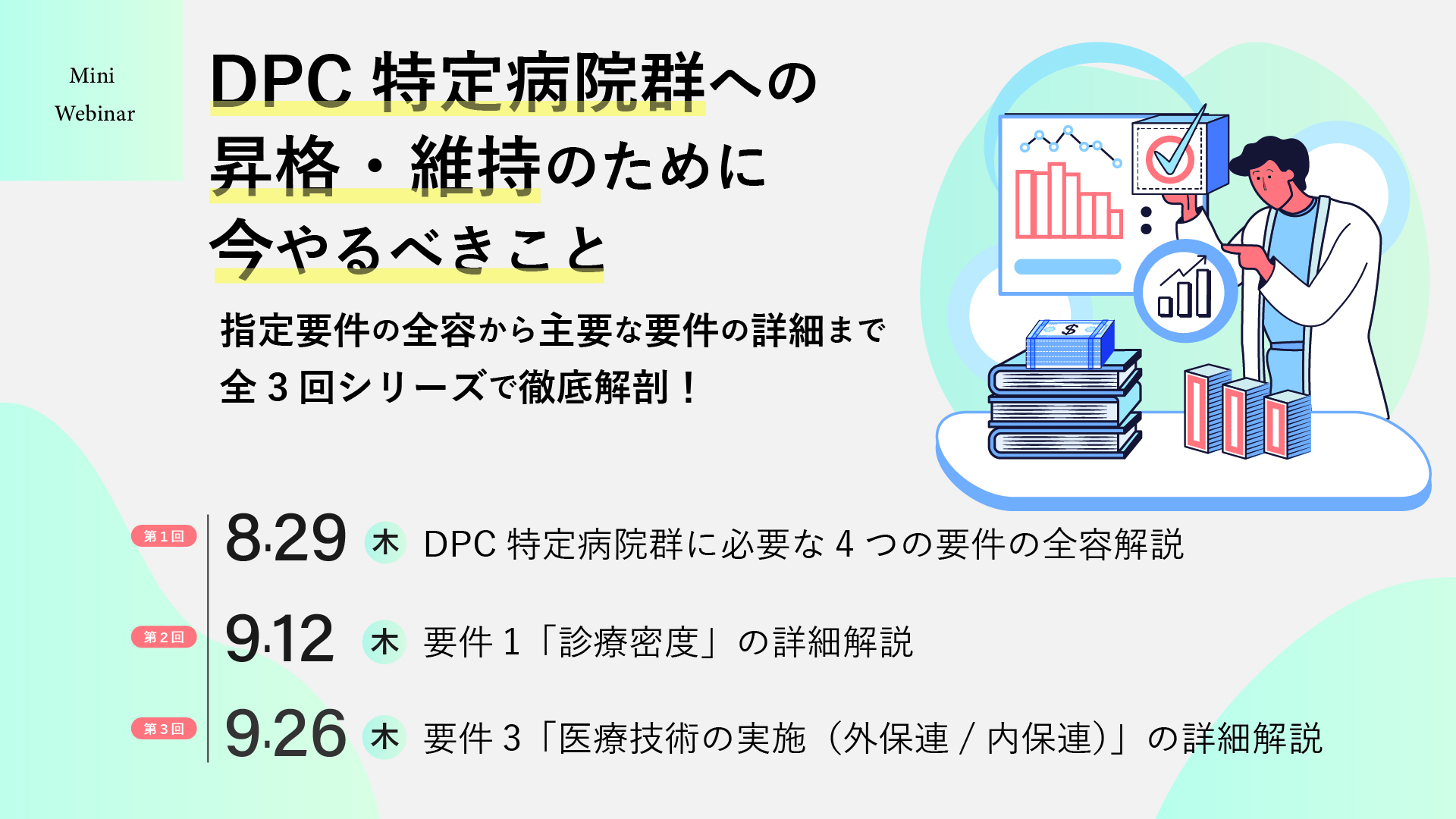 DPC特定病院群への昇格・維持のために今やるべきこと～指定要件の全容から主要な要件の詳細まで全3回シリーズで徹底解剖～