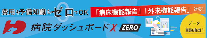 病院ダッシュボードΧ ZERO