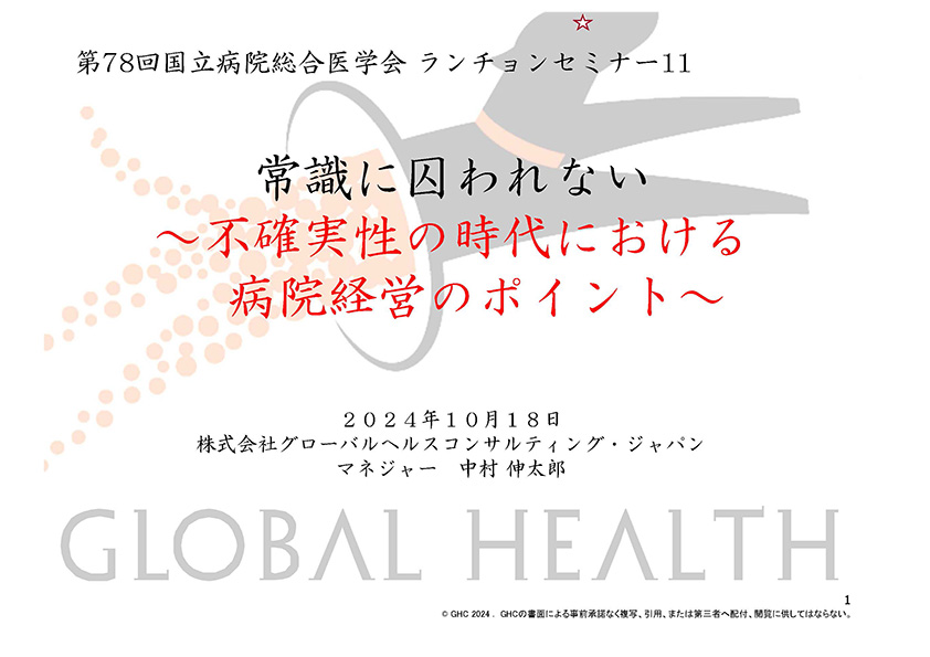 常識に囚われない～不確実性の時代における病院経営のポイント～