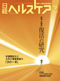 日経ヘルスケア2010年7月号