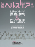 日経ヘルスケア2010年9月号